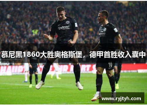 慕尼黑1860大胜奥格斯堡，德甲首胜收入囊中