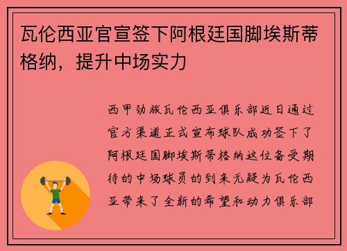 瓦伦西亚官宣签下阿根廷国脚埃斯蒂格纳，提升中场实力