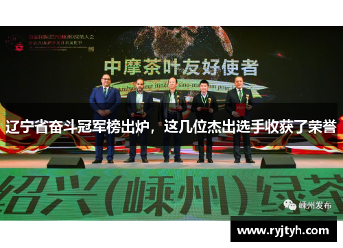 辽宁省奋斗冠军榜出炉，这几位杰出选手收获了荣誉