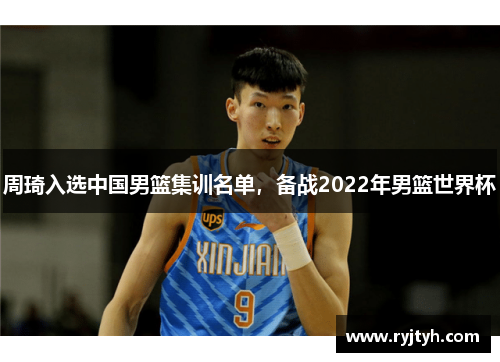周琦入选中国男篮集训名单，备战2022年男篮世界杯