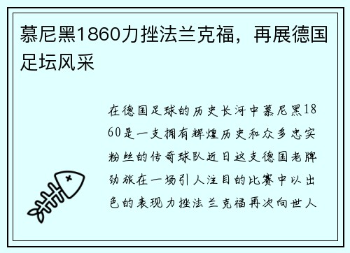 慕尼黑1860力挫法兰克福，再展德国足坛风采