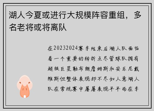 湖人今夏或进行大规模阵容重组，多名老将或将离队