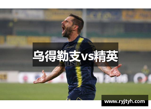 乌得勒支vs精英