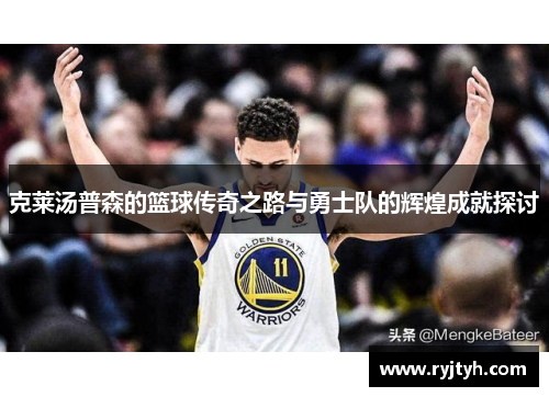 克莱汤普森的篮球传奇之路与勇士队的辉煌成就探讨