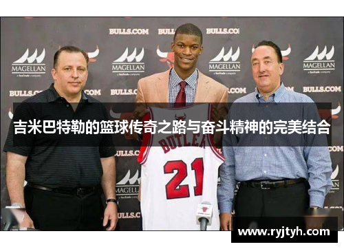 吉米巴特勒的篮球传奇之路与奋斗精神的完美结合