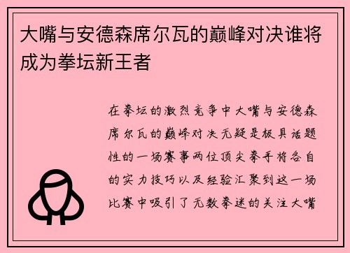 大嘴与安德森席尔瓦的巅峰对决谁将成为拳坛新王者
