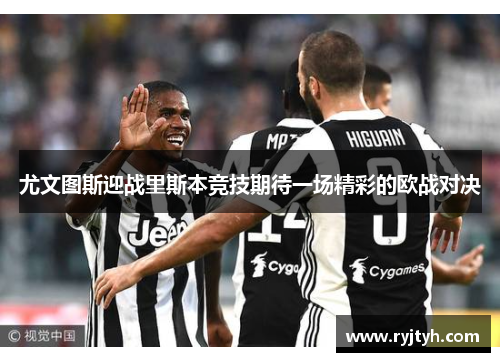 尤文图斯迎战里斯本竞技期待一场精彩的欧战对决