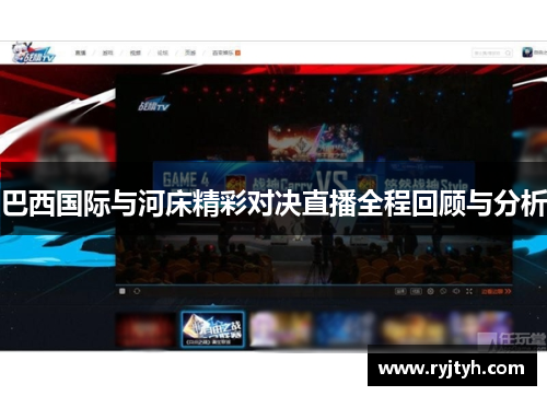 巴西国际与河床精彩对决直播全程回顾与分析