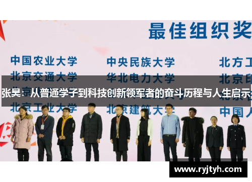 张昊：从普通学子到科技创新领军者的奋斗历程与人生启示
