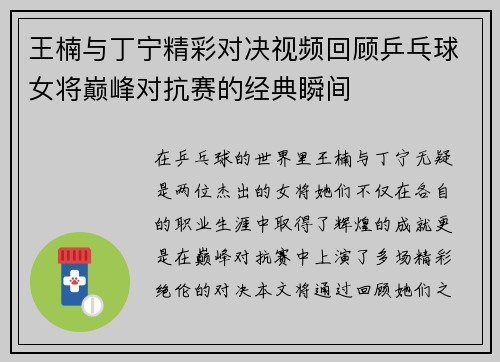 王楠与丁宁精彩对决视频回顾乒乓球女将巅峰对抗赛的经典瞬间