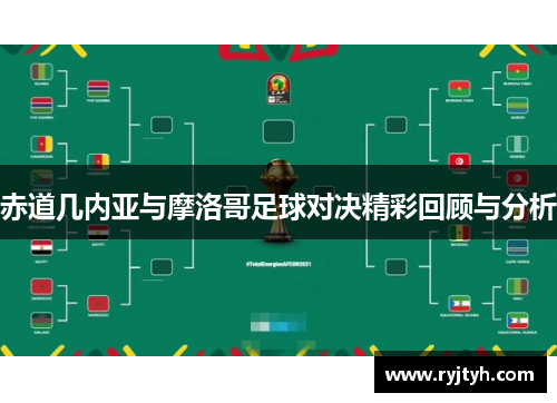 赤道几内亚与摩洛哥足球对决精彩回顾与分析