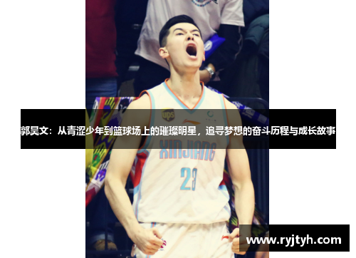 郭昊文：从青涩少年到篮球场上的璀璨明星，追寻梦想的奋斗历程与成长故事