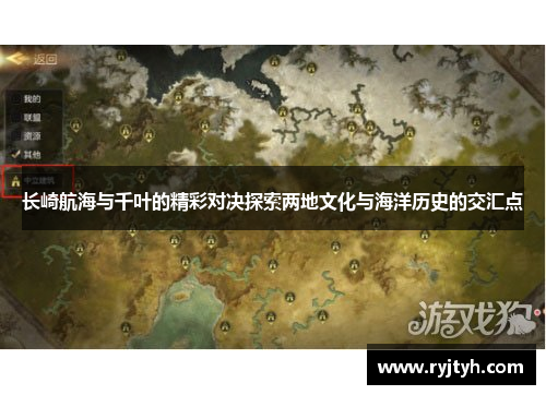 长崎航海与千叶的精彩对决探索两地文化与海洋历史的交汇点