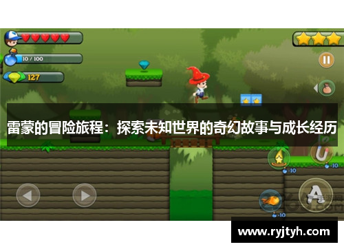 雷蒙的冒险旅程：探索未知世界的奇幻故事与成长经历