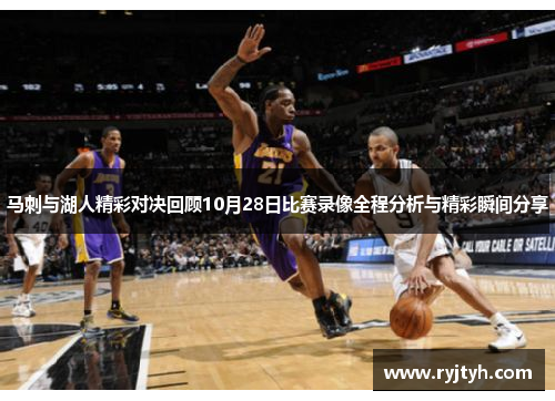 马刺与湖人精彩对决回顾10月28日比赛录像全程分析与精彩瞬间分享
