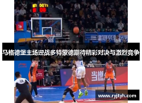 马格德堡主场迎战多特蒙德期待精彩对决与激烈竞争