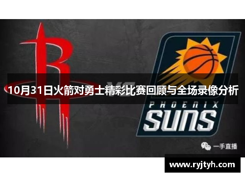 10月31日火箭对勇士精彩比赛回顾与全场录像分析