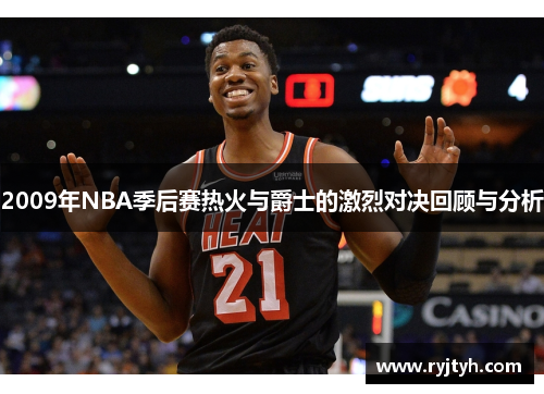 2009年NBA季后赛热火与爵士的激烈对决回顾与分析