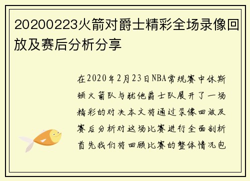 20200223火箭对爵士精彩全场录像回放及赛后分析分享