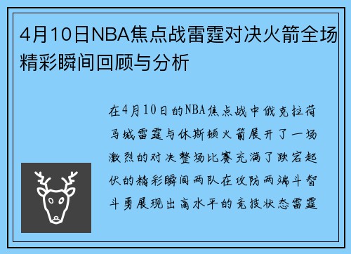 4月10日NBA焦点战雷霆对决火箭全场精彩瞬间回顾与分析