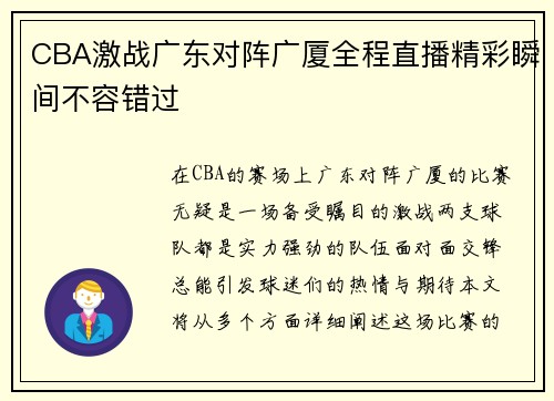CBA激战广东对阵广厦全程直播精彩瞬间不容错过