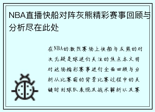 NBA直播快船对阵灰熊精彩赛事回顾与分析尽在此处
