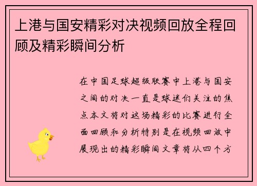 上港与国安精彩对决视频回放全程回顾及精彩瞬间分析