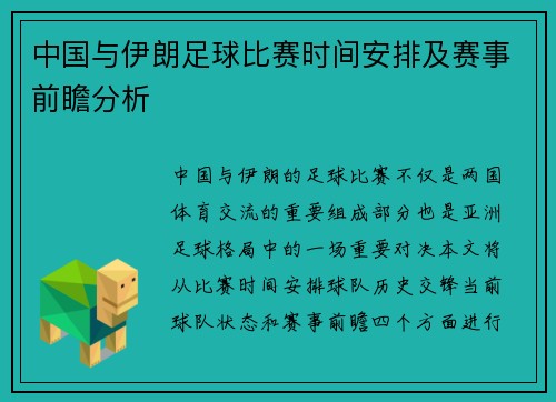 中国与伊朗足球比赛时间安排及赛事前瞻分析