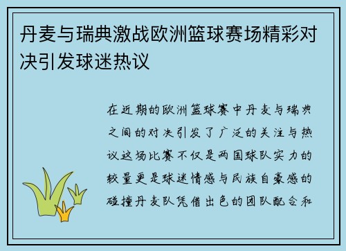丹麦与瑞典激战欧洲篮球赛场精彩对决引发球迷热议