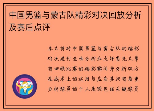 中国男篮与蒙古队精彩对决回放分析及赛后点评