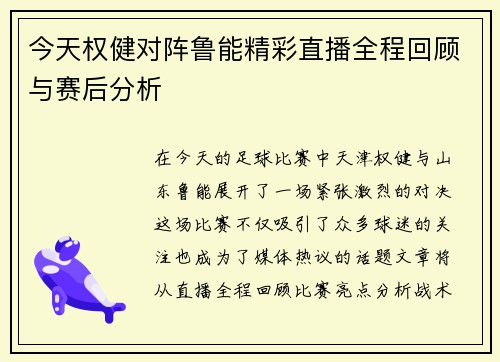 今天权健对阵鲁能精彩直播全程回顾与赛后分析