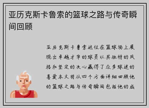 亚历克斯卡鲁索的篮球之路与传奇瞬间回顾