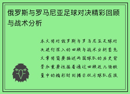 俄罗斯与罗马尼亚足球对决精彩回顾与战术分析