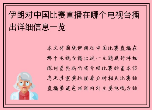 伊朗对中国比赛直播在哪个电视台播出详细信息一览