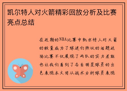 凯尔特人对火箭精彩回放分析及比赛亮点总结