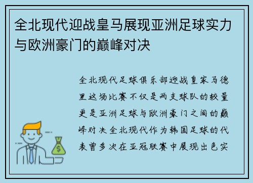 全北现代迎战皇马展现亚洲足球实力与欧洲豪门的巅峰对决