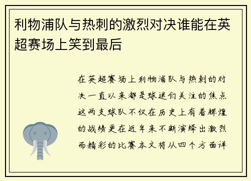 利物浦队与热刺的激烈对决谁能在英超赛场上笑到最后