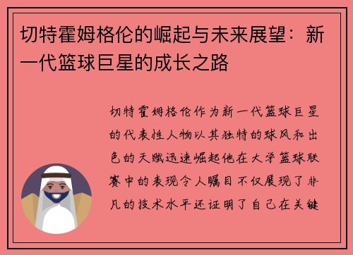 切特霍姆格伦的崛起与未来展望：新一代篮球巨星的成长之路