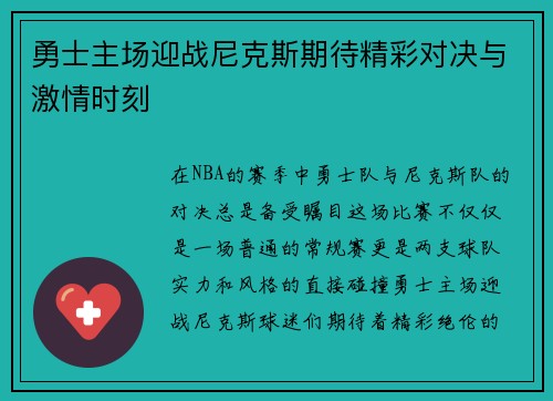 勇士主场迎战尼克斯期待精彩对决与激情时刻