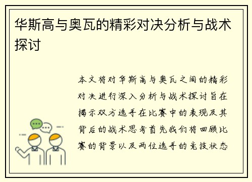 华斯高与奥瓦的精彩对决分析与战术探讨