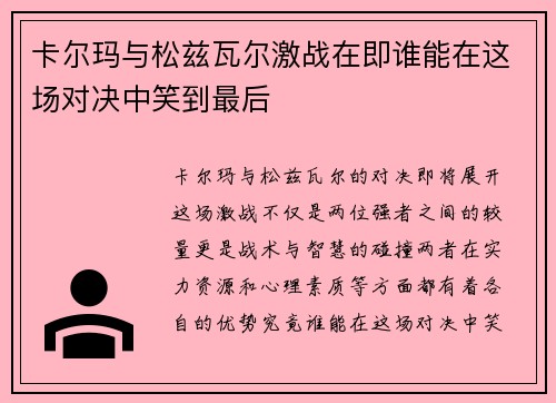 卡尔玛与松兹瓦尔激战在即谁能在这场对决中笑到最后