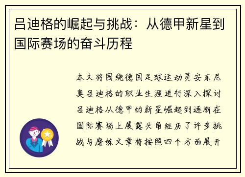 吕迪格的崛起与挑战：从德甲新星到国际赛场的奋斗历程