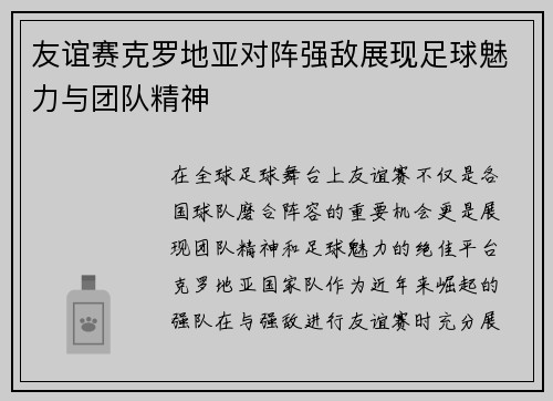 友谊赛克罗地亚对阵强敌展现足球魅力与团队精神