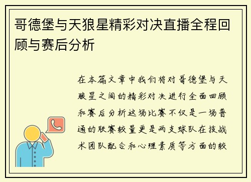 哥德堡与天狼星精彩对决直播全程回顾与赛后分析