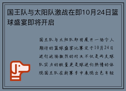 国王队与太阳队激战在即10月24日篮球盛宴即将开启