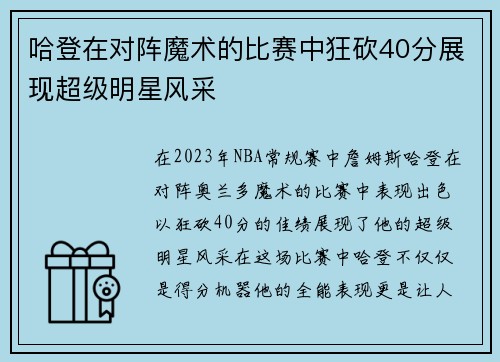 哈登在对阵魔术的比赛中狂砍40分展现超级明星风采