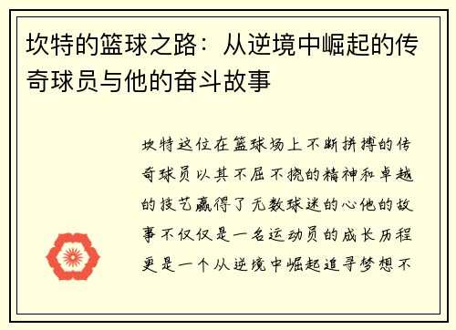 坎特的篮球之路：从逆境中崛起的传奇球员与他的奋斗故事