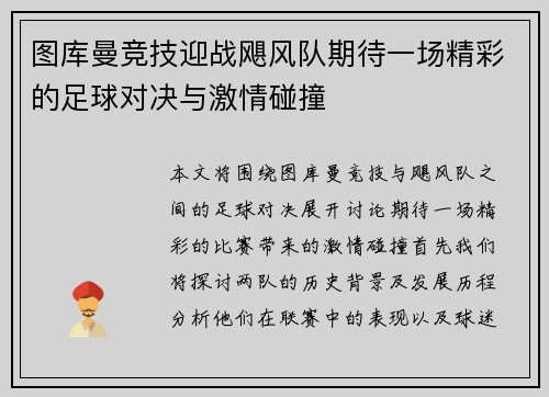 图库曼竞技迎战飓风队期待一场精彩的足球对决与激情碰撞