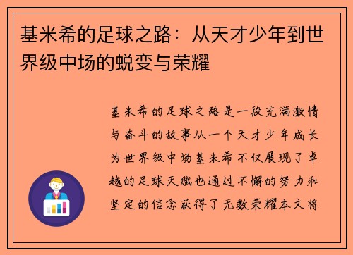 基米希的足球之路：从天才少年到世界级中场的蜕变与荣耀
