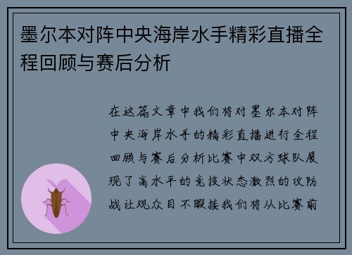 墨尔本对阵中央海岸水手精彩直播全程回顾与赛后分析